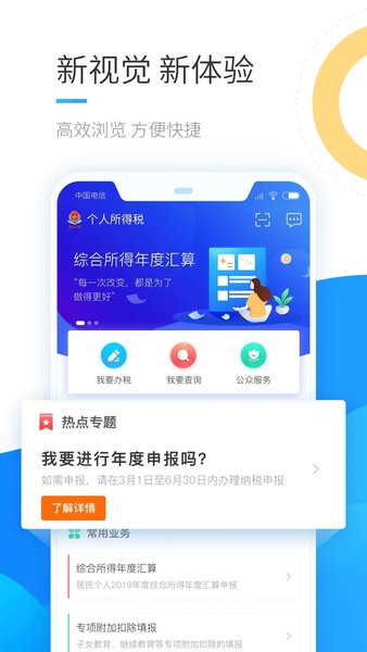 2024個(gè)人所得稅app正版官方版1