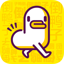 倒鴨子