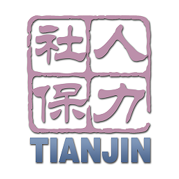 天津人力社保官方版