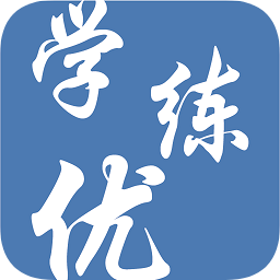 學練優手機版