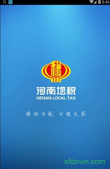 河南地稅最新版0