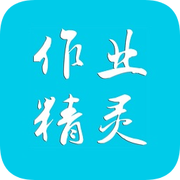 作業精靈最新版2024