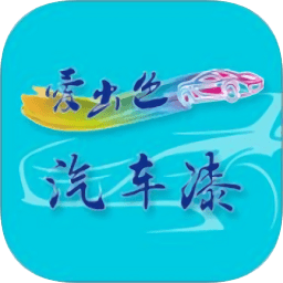 愛出色汽車漆