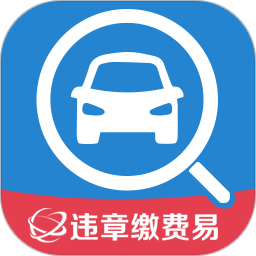 違章繳費易(車服365)