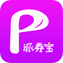 派券寶手機版