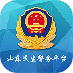 山東微警務(wù)平臺(tái)(民生警務(wù))