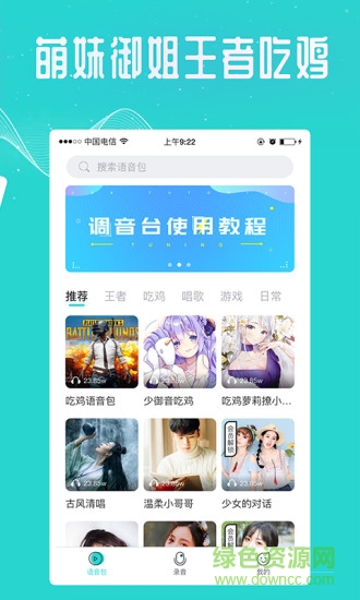 萬能吃雞變聲器免費版0