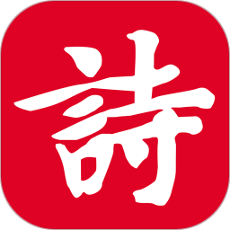 詩詞吾愛手機客戶端