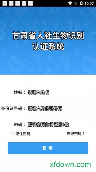 甘肅人社人臉識別認證20241