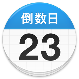 倒數日Days Matter最新版