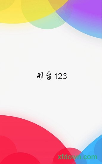 邢臺123手機版最新版本0