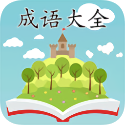 成語大全手機版
