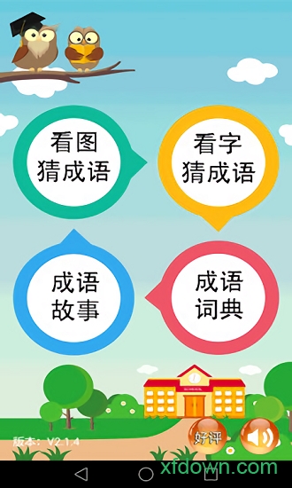 成語大全手機版2