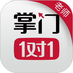 掌門好老師客戶端