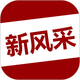四平新風采客戶端