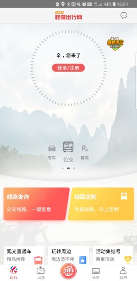 桂林出行網(wǎng)手機(jī)客戶端0