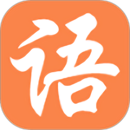 大語文國學堂軟件