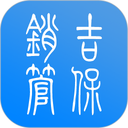 吉保銷管