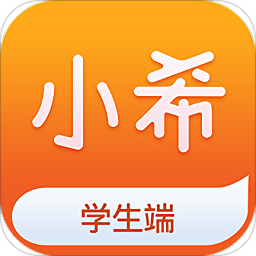 小希留學學生端