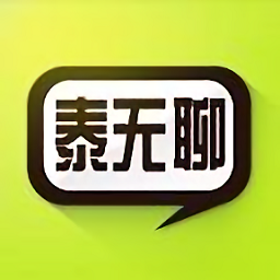 泰無聊最新版