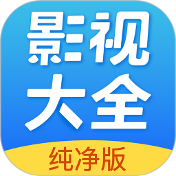 影視大全純凈版最新版免費2024