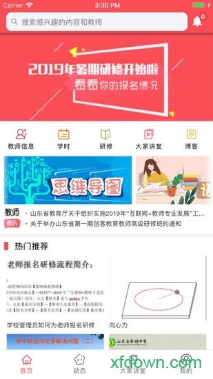 山東教師教育網手機版(老師圈)0