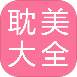耽美小說大全