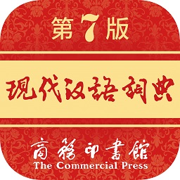 現(xiàn)代漢語詞典app