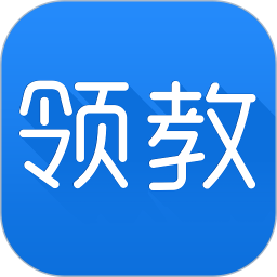 領教