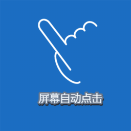 屏幕點擊精靈免root版