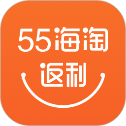 55海淘網官方app