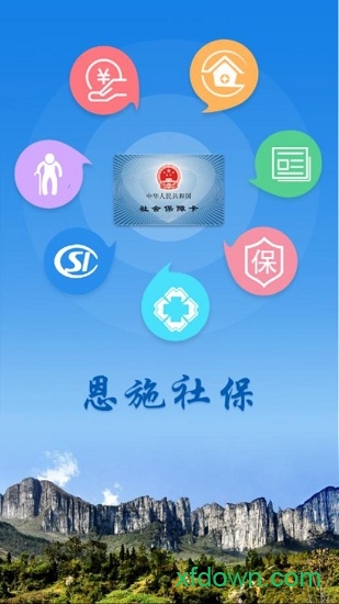 恩施社保手機客戶端0