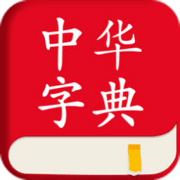 中華字典手機版