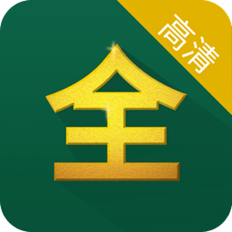 影視大全高清版app