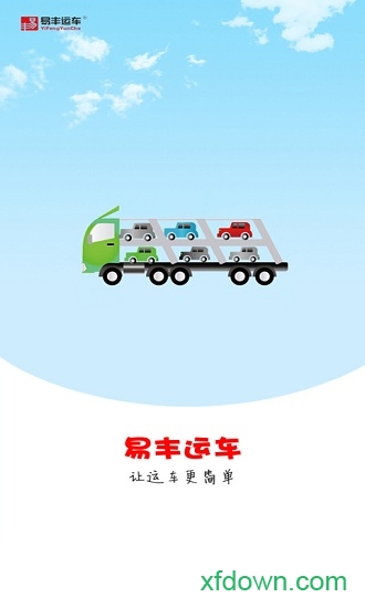 易豐運車軟件0