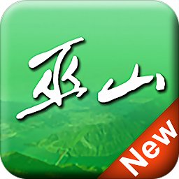 巫山客戶端