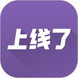 上線了