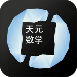 天元數(shù)學(xué)學(xué)生版