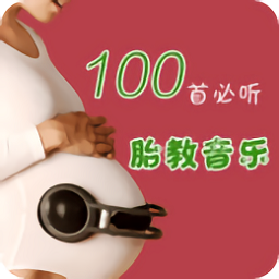 胎教音樂100首必聽最新版
