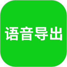 語音導(dǎo)出軟件