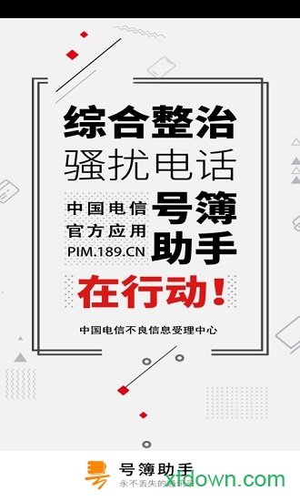 號簿助手電信版(天翼防騷擾)0