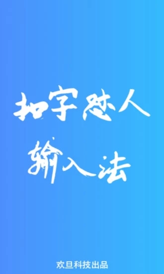 扣字懟人輸入法 for Android V1.6.1 安卓手機版1