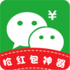 微信搶紅包神器2020 安卓版