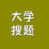 大學搜題APP v2.0安卓版