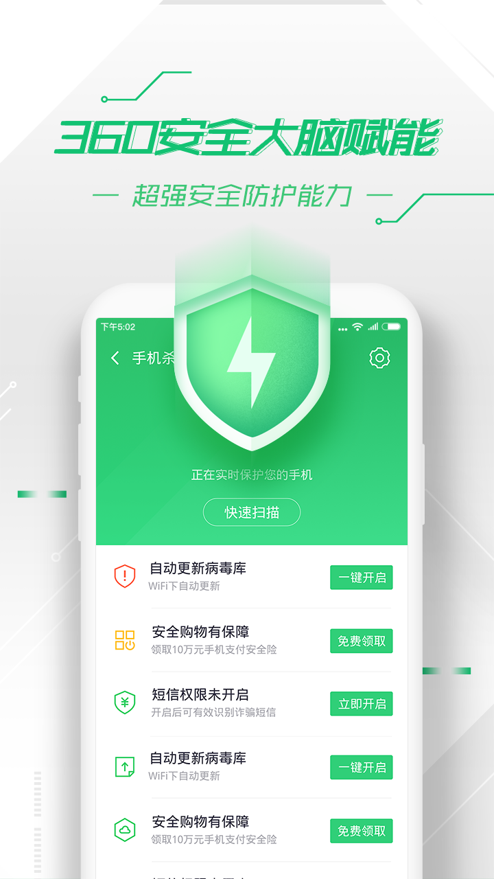 360手機衛(wèi)士 v8.6.2安卓版2