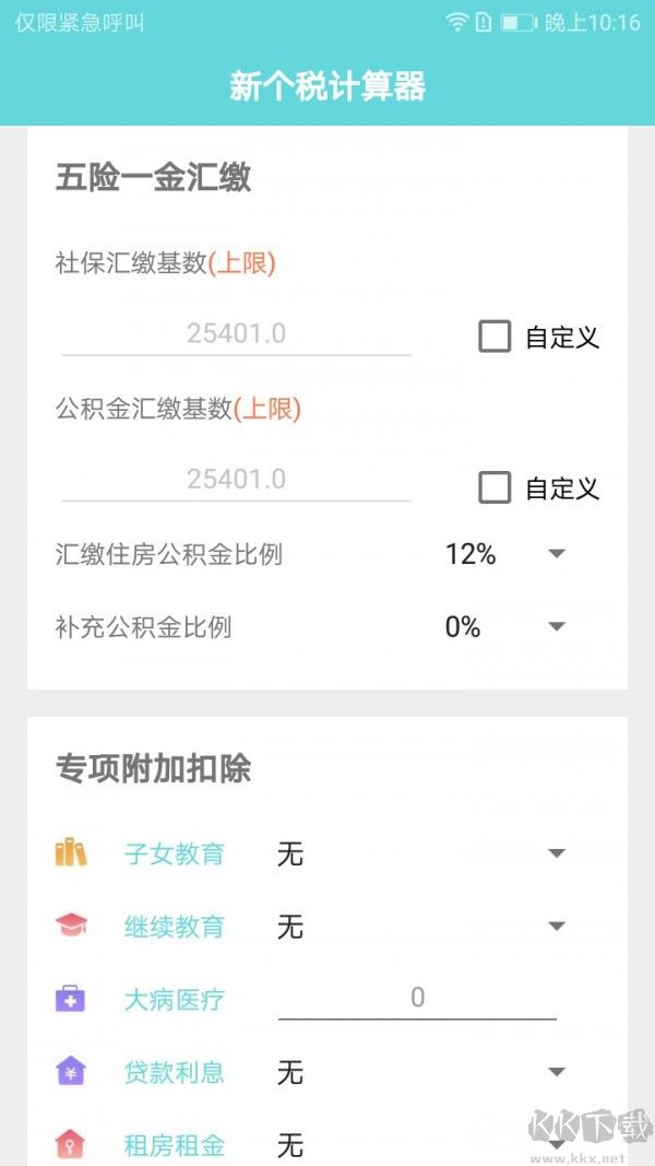 新個稅計算器 2020最新版1