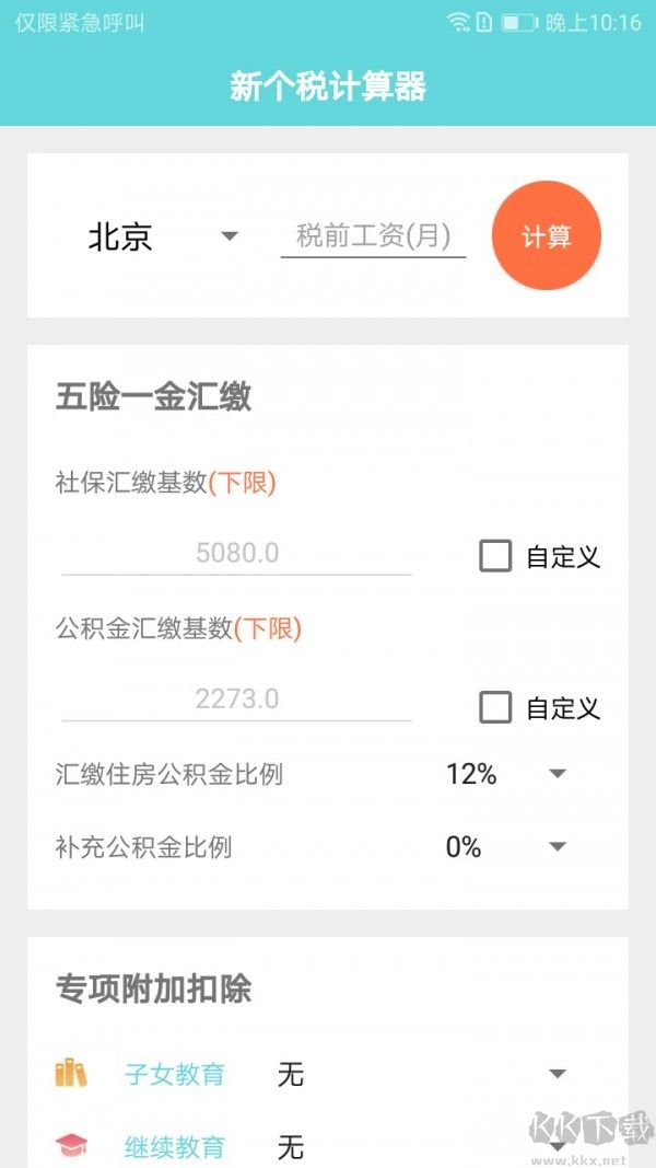 新個稅計算器 2020最新版0