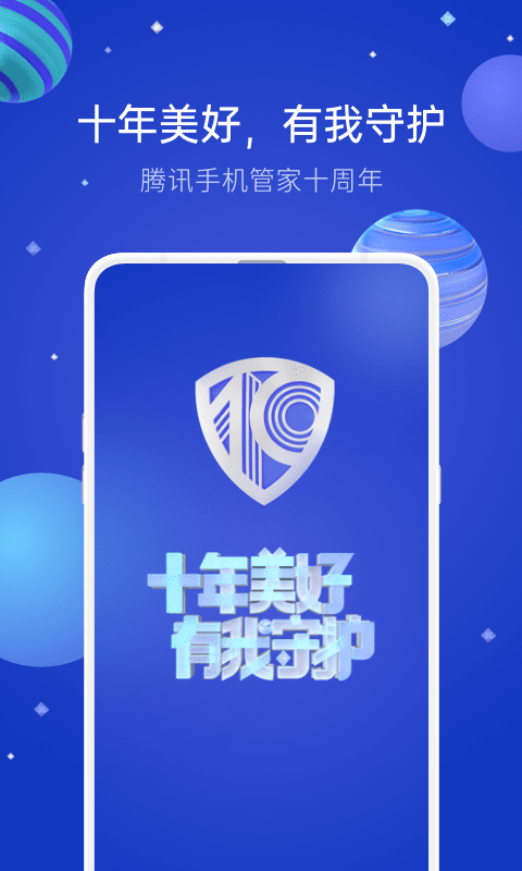 騰訊手機管家(QQ微信保護) v16.1.18 官方安卓版0