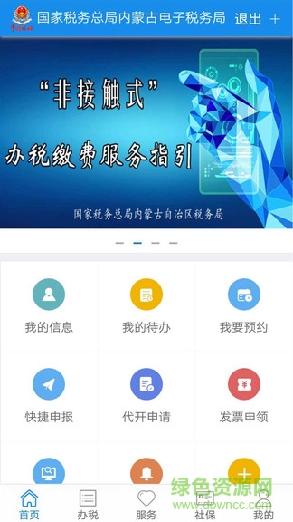 國家稅務總局內蒙古電子稅務局app1