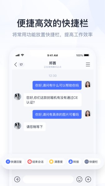 騰訊企點手機版0